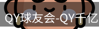 qy球友会